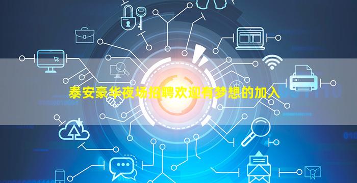 泰安豪华夜场招聘欢迎有梦想的加入